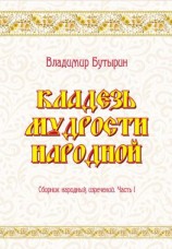 читать Кладезь мудрости народной. Сборник народных изречений. Часть I
