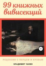читать 99 книжных вивисекций. Рецензии с перцем и кровью