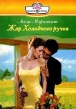 читать Жар Холодного ручья