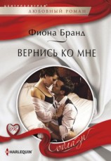 читать Вернись ко мне