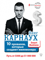 читать 10 провалов, которые создают миллионера. Путь от $500 до $1 000 000