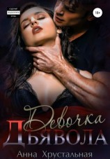 читать Девочка Дьявола