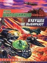 читать Будущее не выбирают