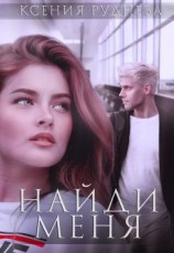 читать Найди меня
