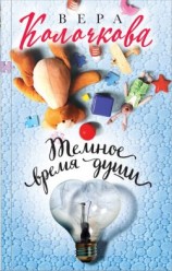читать Темное время души