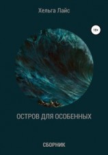 читать Остров для особенных (сборник)