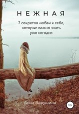 читать Нежная. 7 секретов любви к себе, которые важно знать уже сегодня