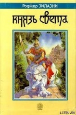 читать Князь Света (Бог Света) (др.перевод)