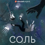 читать Соль. Альтераты