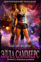 читать Магия фейри (ЛП)