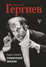 читать Валерий Гергиев. Симфония жизни