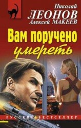 читать Вам поручено умереть