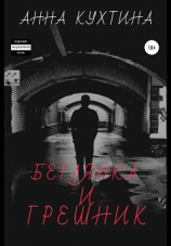 читать Беглянка и Грешник