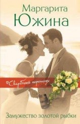 читать Замужество золотой рыбки