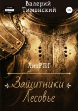читать Защитники Лесовье