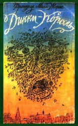 читать Жорис   Дикки Король