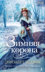 читать Зимняя корона