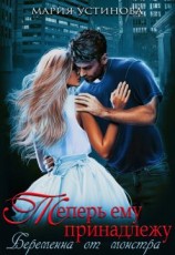 читать Теперь ему принадлежу. Беременна от монстра