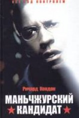 читать Маньчжурский кандидат