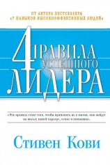 читать 4 правила успешного лидера