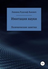 читать Имитация науки. Полемические заметки