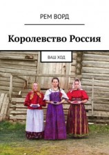 читать Королевство Россия. Ваш ход