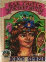 читать Как убить мужчину мечты