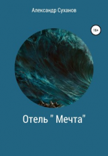 читать Отель Мечта