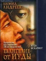 читать Иуда Искариот