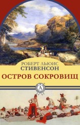 читать Остров сокровищ. Романы. Рассказ