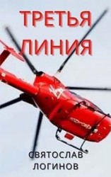 читать Третья линия