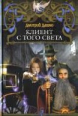 читать Клиент с того света