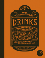 читать Drinks. Практический путеводитель. Крепкий алкоголь. Коктейли. Вино & пиво