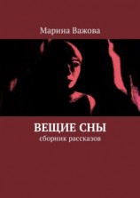читать Вещие сны. Сборник рассказов