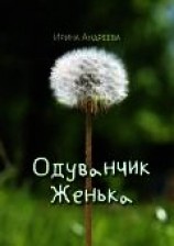 читать Одуванчик Женька