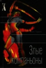 читать Злые компаньоны