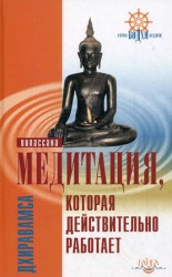 читать Медитация, которая действительно работает