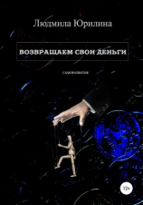 читать Возвращаем свои деньги
