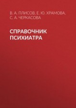 читать Справочник психиатра