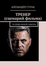 читать ТРЕНЕР (сценарий фильма). 7-я серия. Конкурс красоты