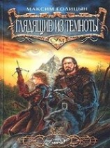 читать Глядящие из темноты