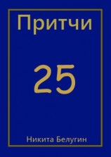 читать Притчи-25