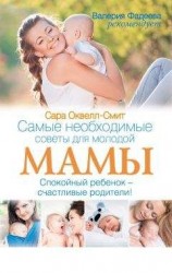 читать Самые необходимые советы для молодой мамы. Спокойный ребенок – счастливые родители!