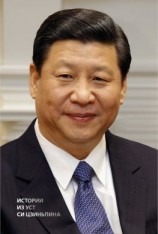 читать Истории из уст Си Цзиньпина