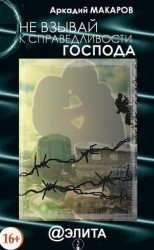 читать Не взывай к справедливости Господа