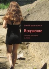 читать Искушение. Сборник рассказов о любви