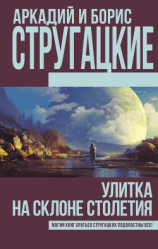 читать Улитка на склоне столетия (сборник)