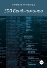 читать 300 Бенджаминов