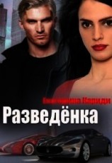 читать Разведёнка