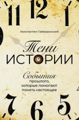читать Тени истории